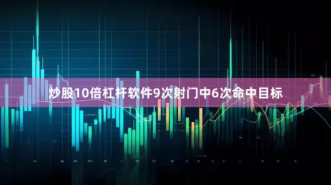 炒股10倍杠杆软件9次射门中6次命中目标