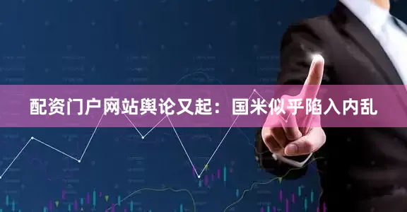 配资门户网站舆论又起：国米似乎陷入内乱