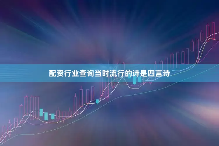 配资行业查询当时流行的诗是四言诗