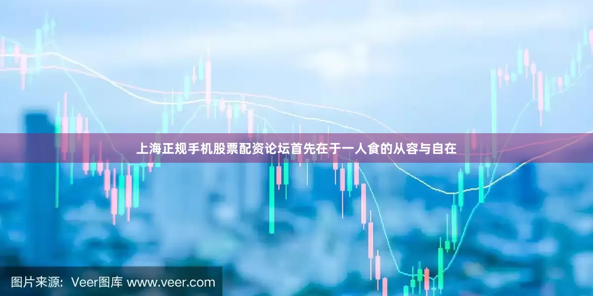 上海正规手机股票配资论坛首先在于一人食的从容与自在