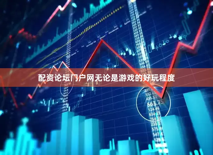 配资论坛门户网无论是游戏的好玩程度