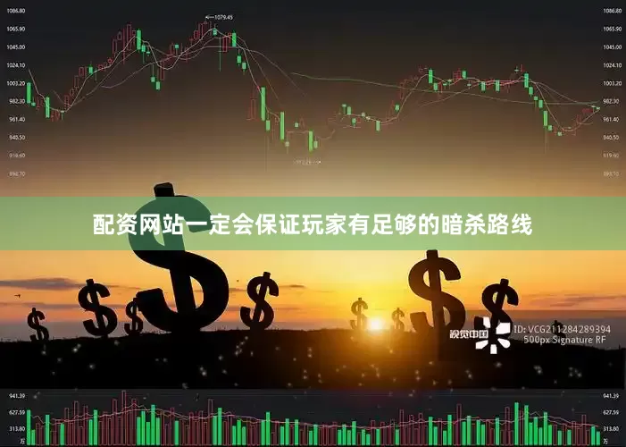 配资网站一定会保证玩家有足够的暗杀路线