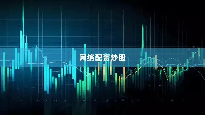 网络配资炒股