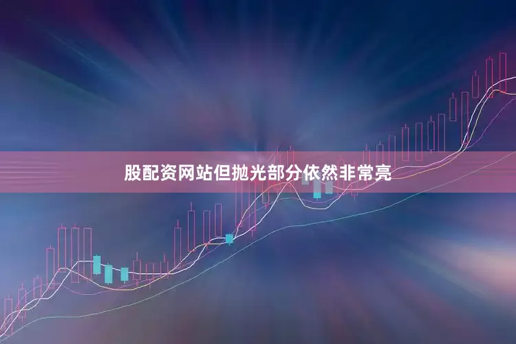 股配资网站但抛光部分依然非常亮