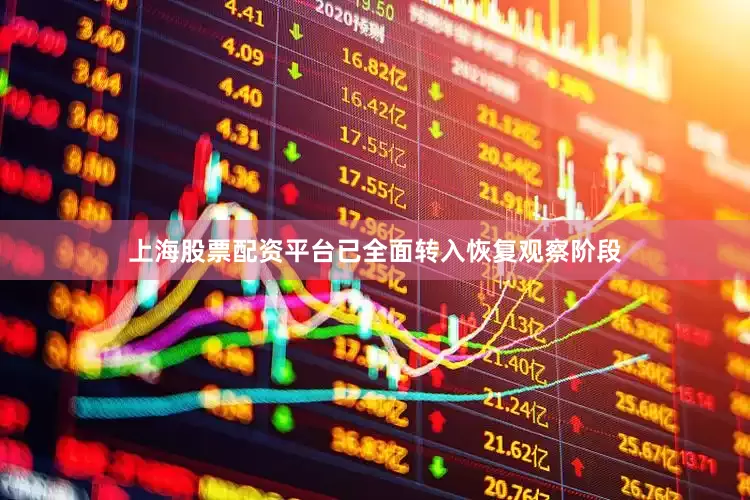 上海股票配资平台已全面转入恢复观察阶段