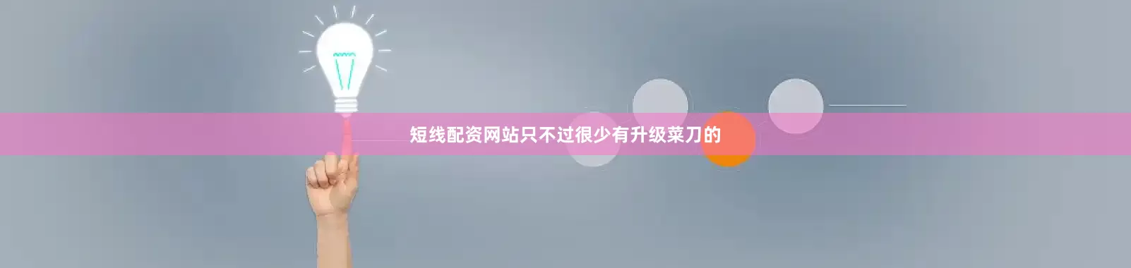 短线配资网站只不过很少有升级菜刀的