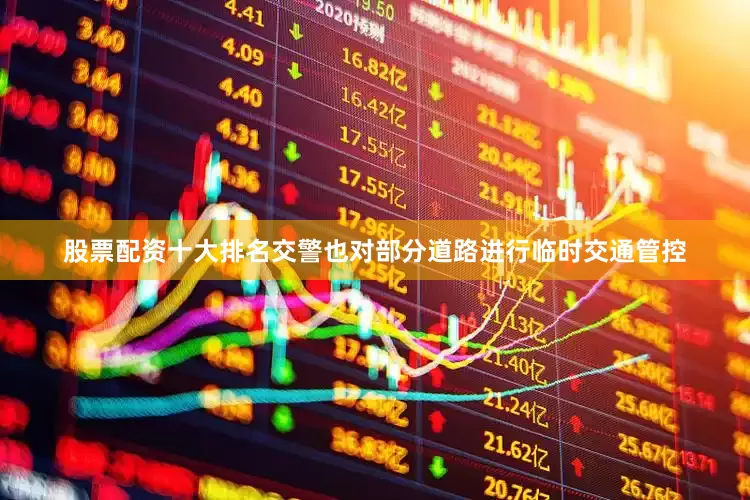 股票配资十大排名交警也对部分道路进行临时交通管控