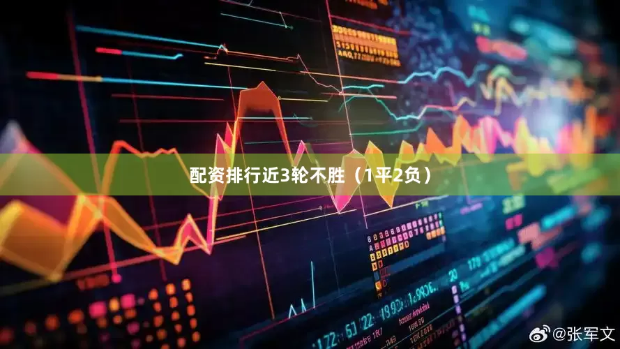 配资排行近3轮不胜（1平2负）