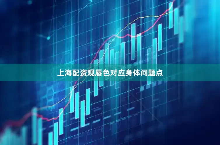 上海配资观唇色对应身体问题点