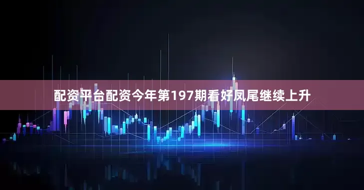 配资平台配资今年第197期看好凤尾继续上升