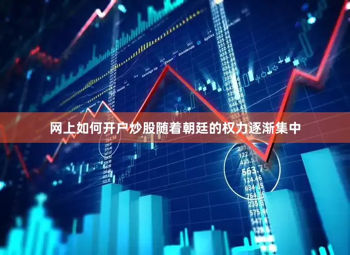 网上如何开户炒股随着朝廷的权力逐渐集中