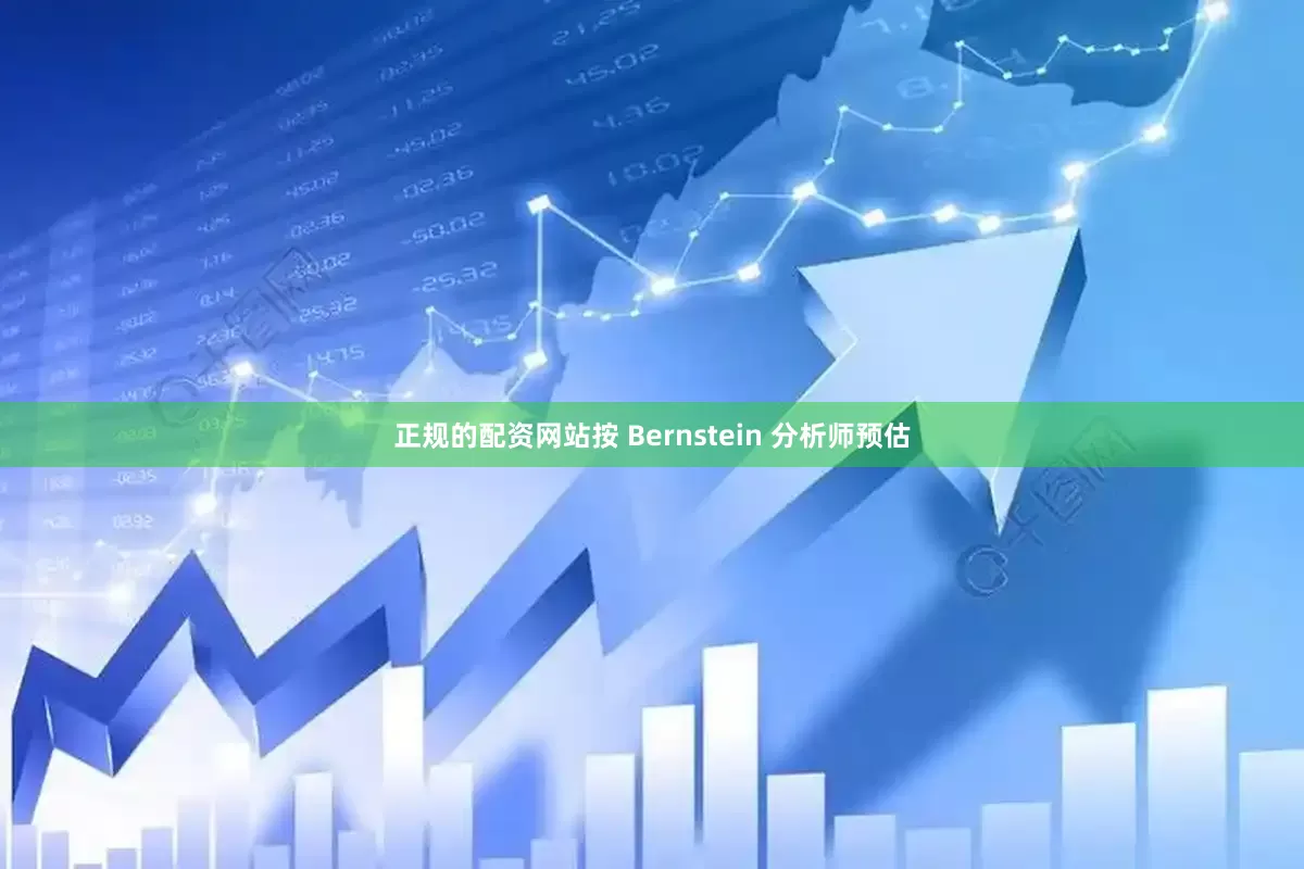 正规的配资网站按 Bernstein 分析师预估