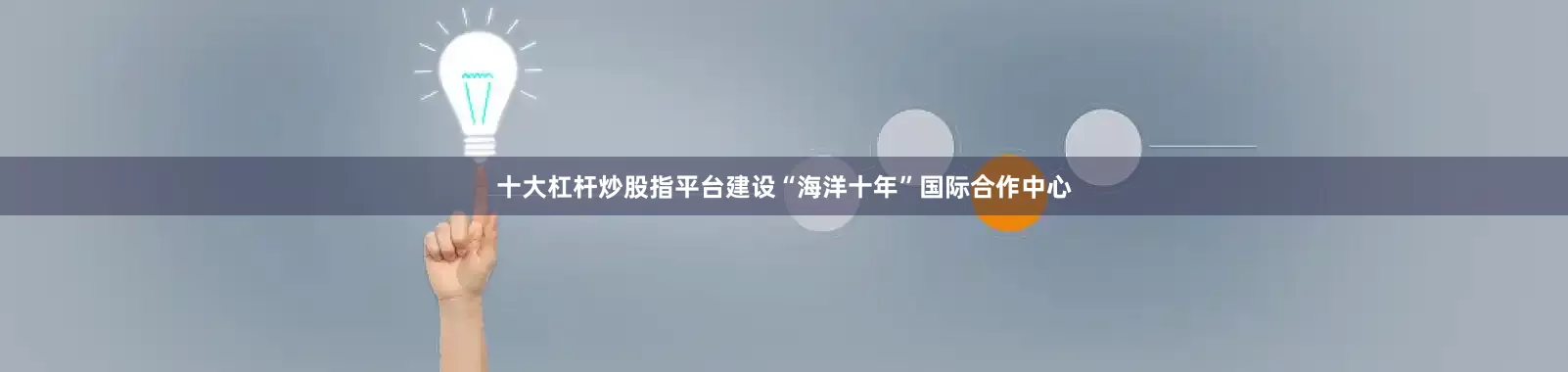 十大杠杆炒股指平台建设“海洋十年”国际合作中心