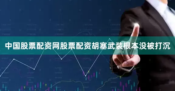 中国股票配资网股票配资胡塞武装根本没被打沉