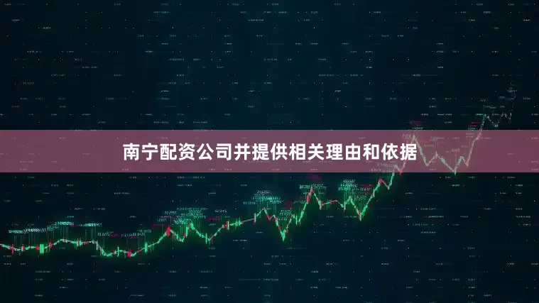 南宁配资公司并提供相关理由和依据