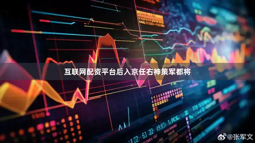 互联网配资平台后入京任右神策军都将