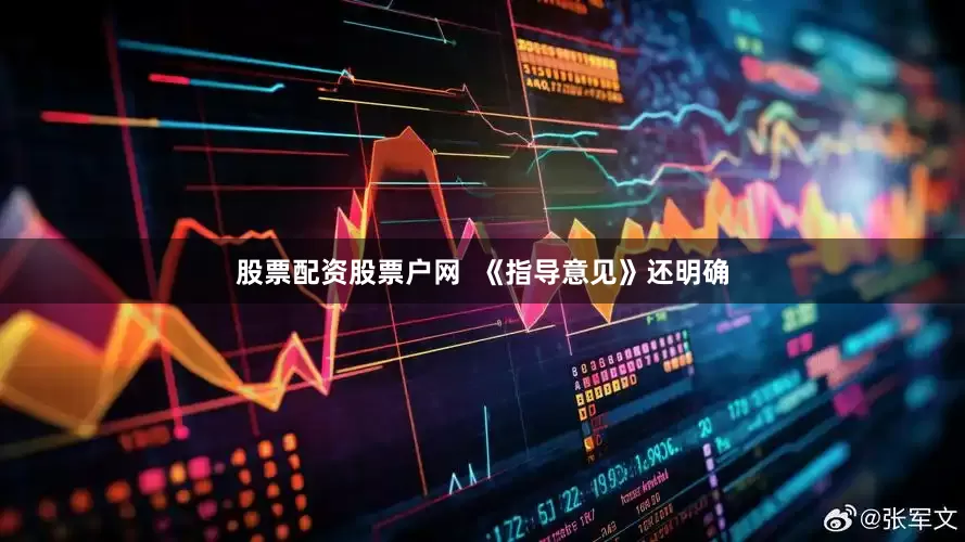股票配资股票户网  《指导意见》还明确