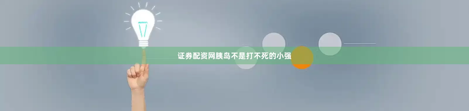 证券配资网胰岛不是打不死的小强