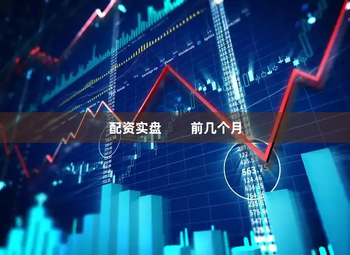 配资实盘        前几个月