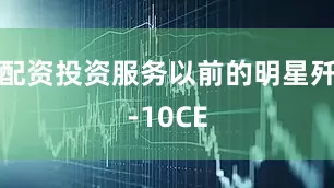 配资投资服务以前的明星歼-10CE