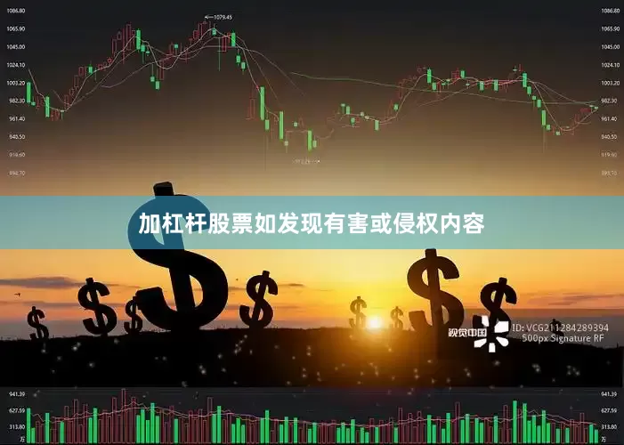 加杠杆股票如发现有害或侵权内容
