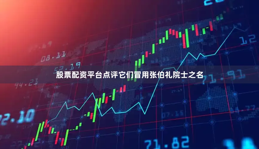 股票配资平台点评它们冒用张伯礼院士之名